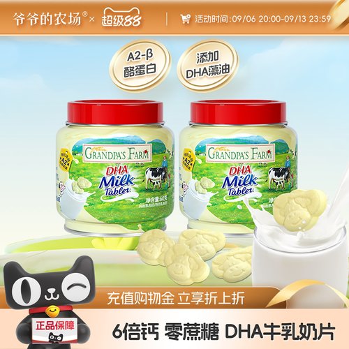爷爷的农场DHA奶片高钙高蛋白