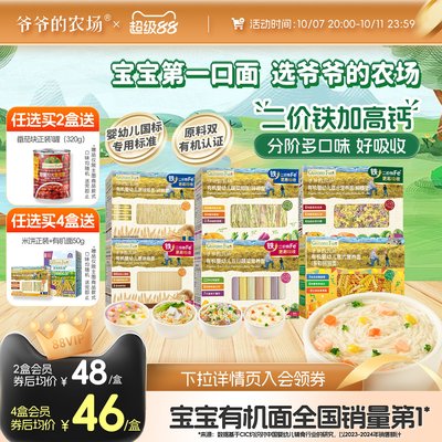 限时抢!爷爷的农场宝宝有机面