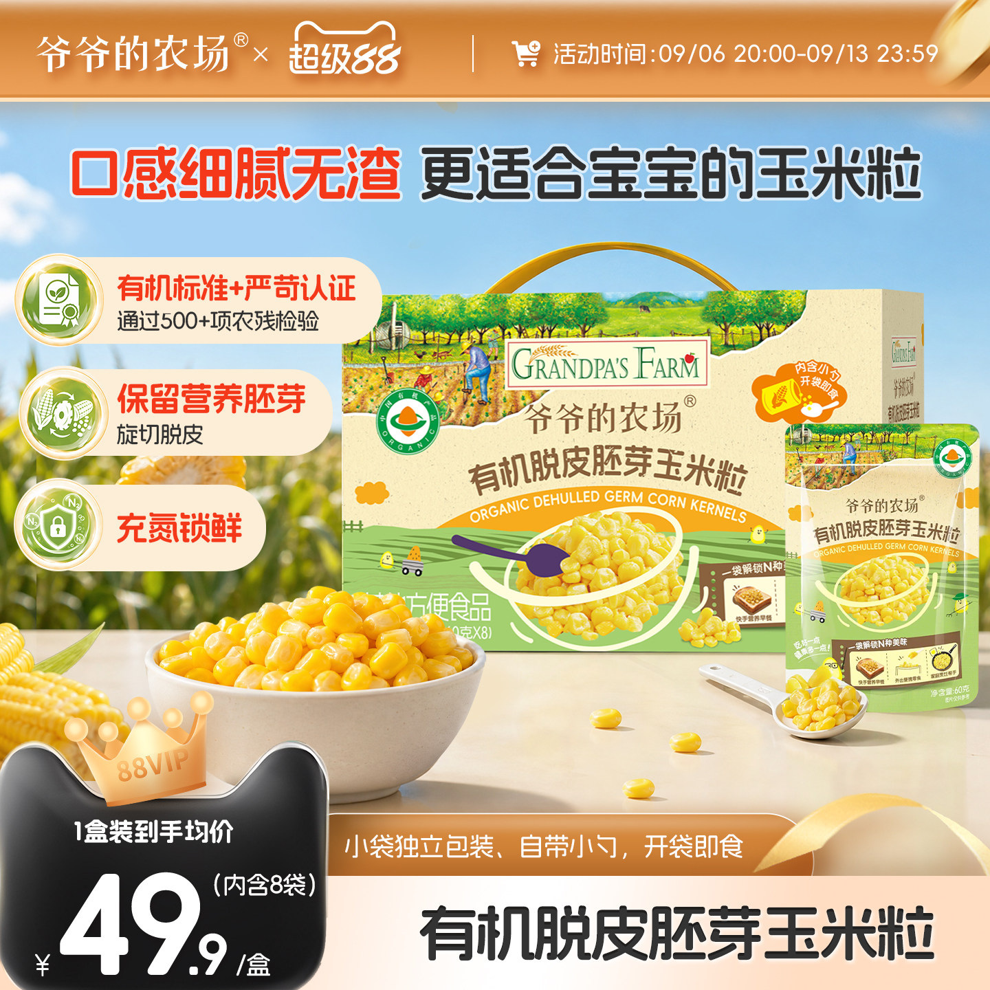 爷爷的农场有机脱皮胚芽玉米粒脱皮玉米粒去皮即食袋装儿童早餐