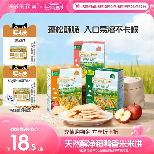 爷爷的农场婴幼儿稻鸭香米米饼