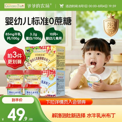 爷爷的农场水牛乳米布丁宝宝零食