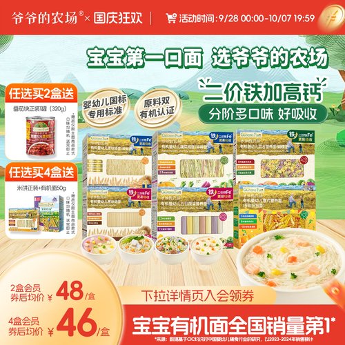 限时抢!爷爷的农场宝宝有机面