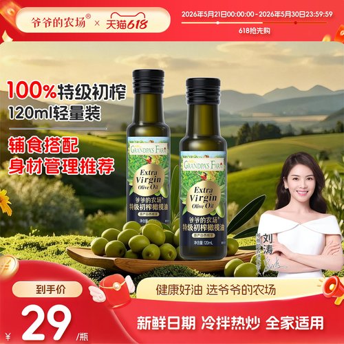 爷爷的农场100%特级初榨橄榄油儿童凉拌热炒家庭食用油官方正品