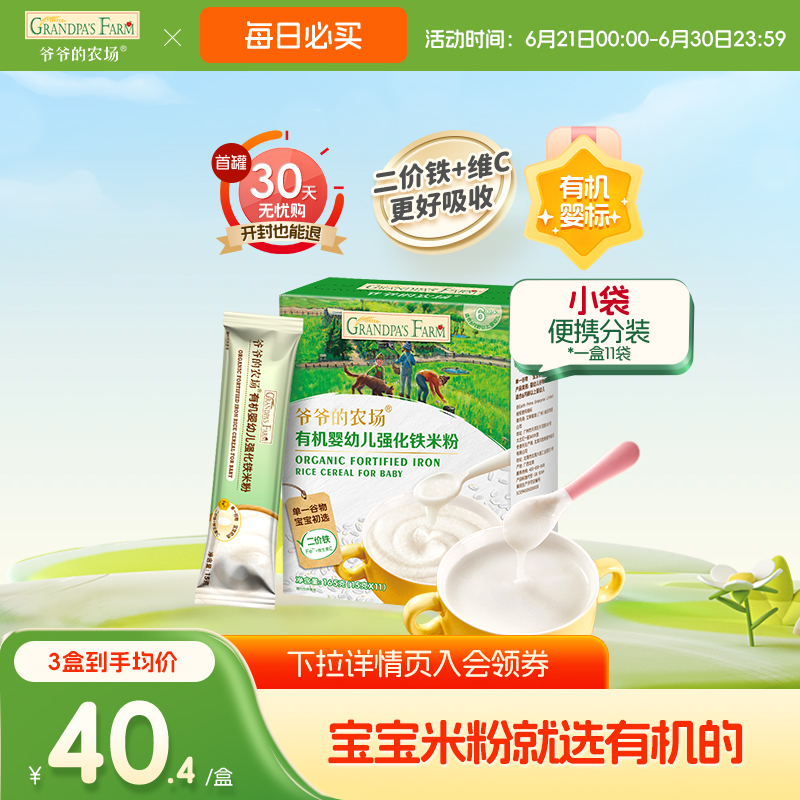 爷爷的农场婴幼儿有机高铁米粉原味营养米糊宝宝辅食小袋便携盒装