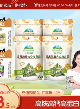 爷爷的农场坚果奶酪夹心海苔脆即食儿童零食无添加盐送婴幼儿食谱