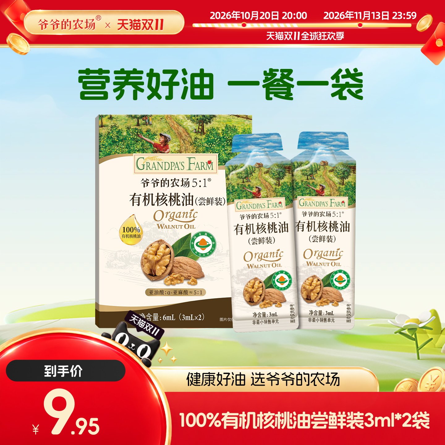 爷爷的农场有机核桃油6ml尝鲜装婴儿宝宝辅食用油袋装冷拌热炒