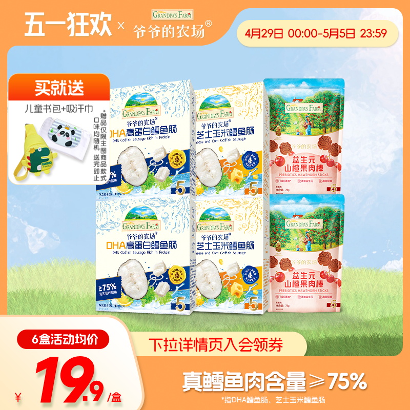 爷爷的农场深海鳕鱼肠儿童营养零食DHA肉肠香肠 益生元山楂棒果肉