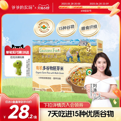 爷爷的农场有机多谷物胚芽米杂粮米黄小米粥辅食送婴幼儿宝宝食谱