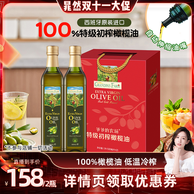 【晁然双十一】爷爷的农场100%特级初榨橄榄油进口食用油500ml*2