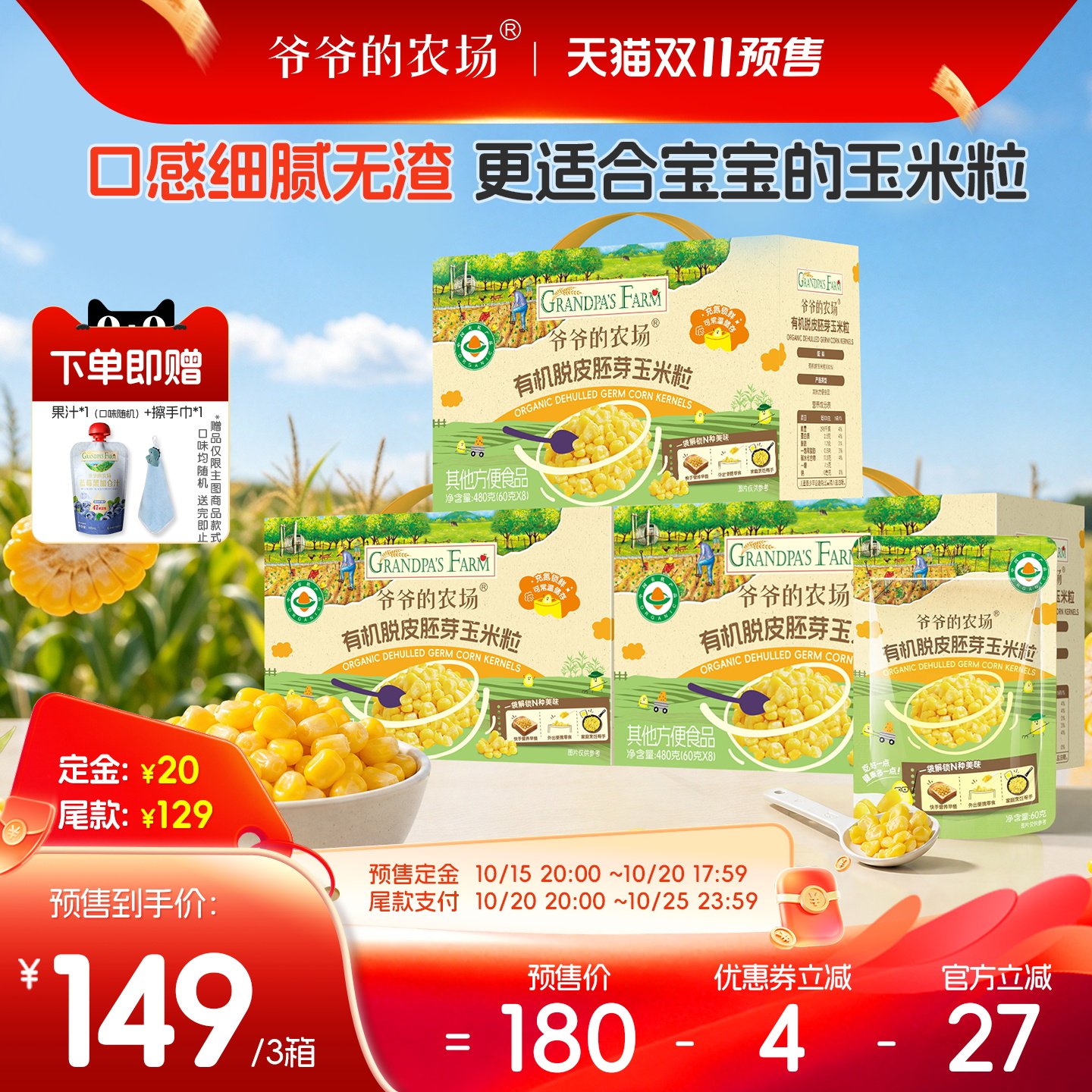 爷爷的农场有机脱皮胚芽玉米粒