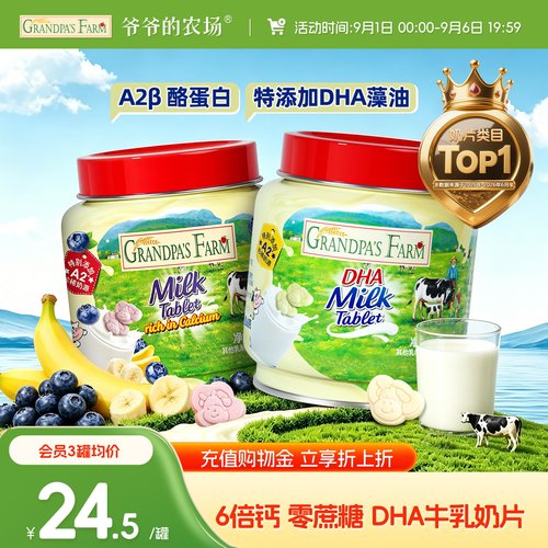 爷爷的农场DHA高钙牛乳奶贝奶片