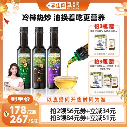 【李佳琦直播间】爷爷的农场核桃油亚麻籽油牛油果油热炒