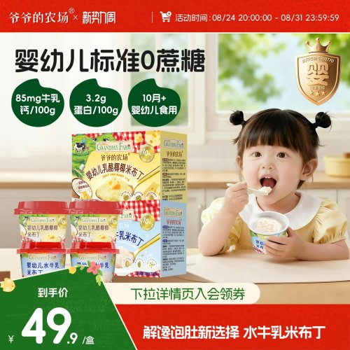爷爷的农场水牛乳米布丁宝宝零食