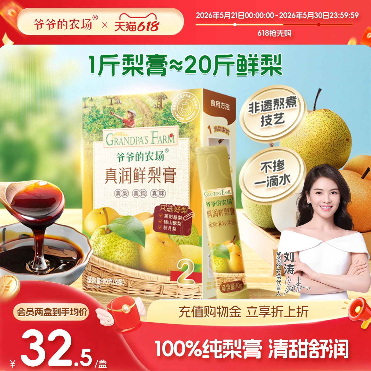 爷爷的农场甄选好梨梨膏