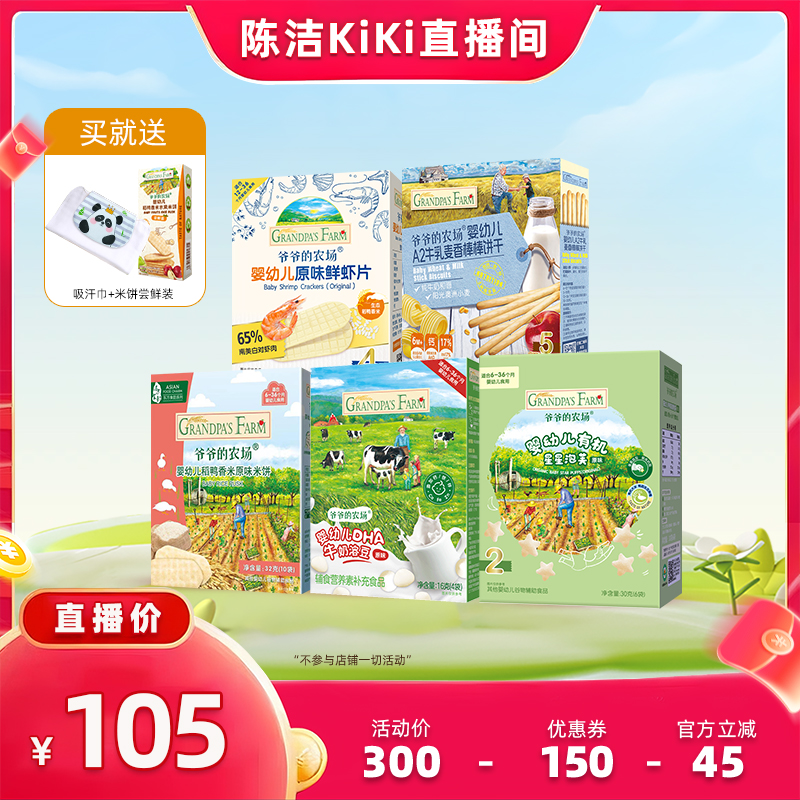 【k姐推荐】爷爷的农场稻鸭香米米饼婴幼儿磨牙宝宝零食5盒