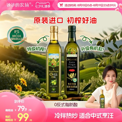 爷爷的农场橄榄油100%特级初榨