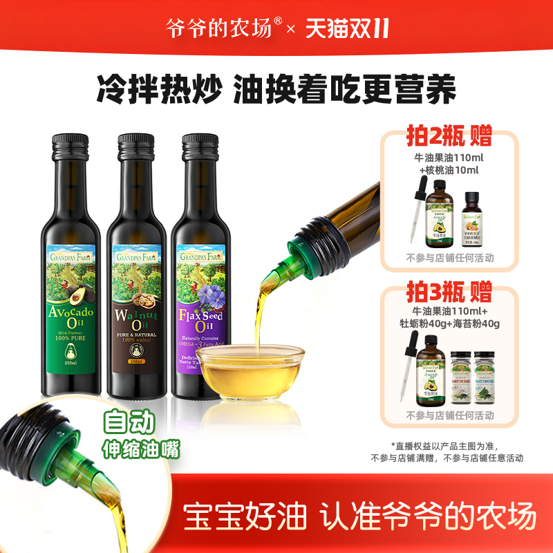 【不参与店铺任何活动】爷爷的农场核桃油亚麻籽油牛油果油