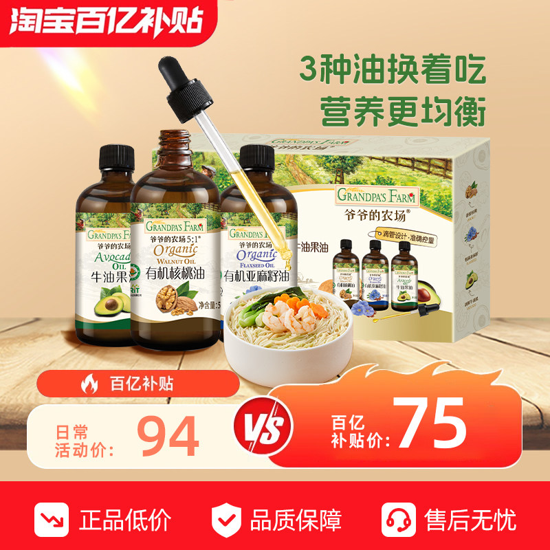 爷爷的农场宝宝核桃油亚麻籽油牛油果油冷拌热炒宝宝辅食用油礼盒