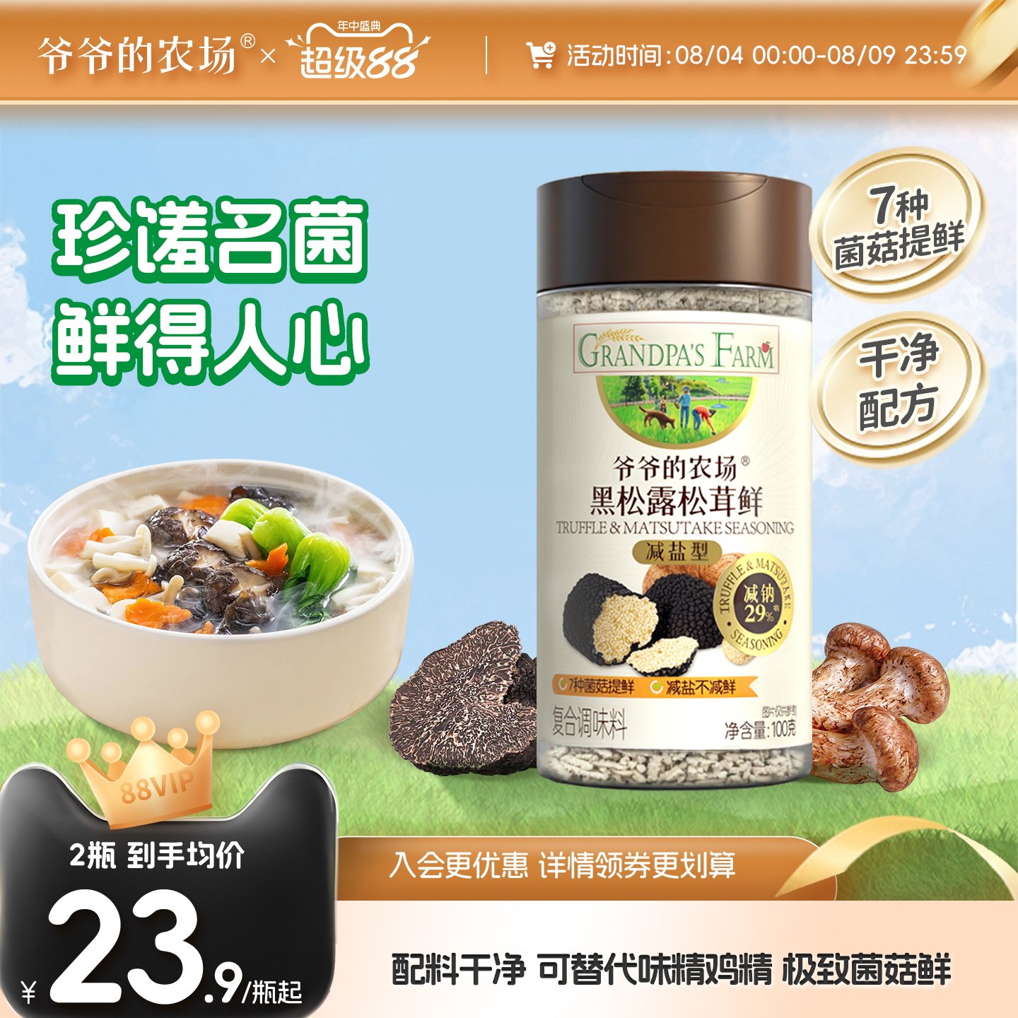 爷爷的农场黑松露松茸鲜可替代味精鸡精增鲜果蔬盐酱油家庭调味料