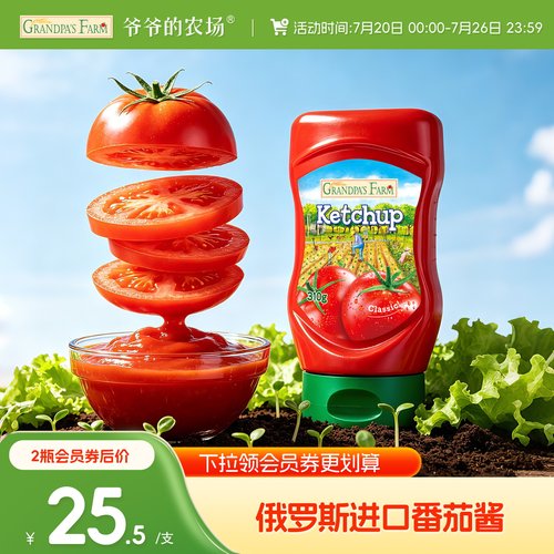 爷爷的农场儿童番茄酱家用调味料