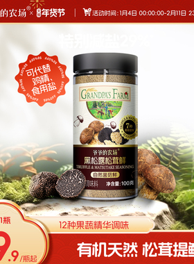 爷爷的农场松茸鲜调味料黑松露儿童食用盐拌饭果蔬盐送宝宝辅食谱
