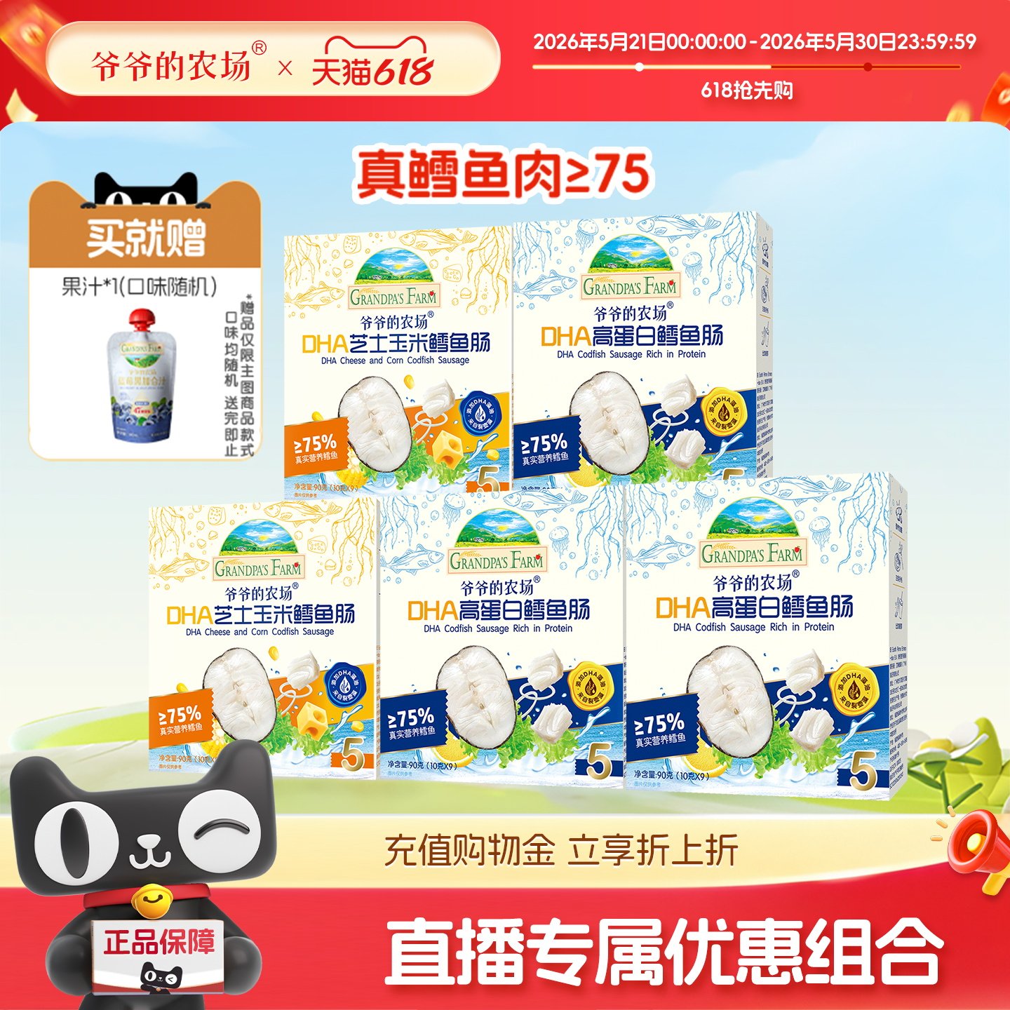 【直播推荐】爷爷的农场DHA高蛋白鳕鱼肠儿童解馋营养零食5盒