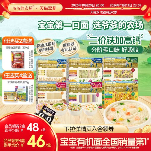 限时抢!爷爷的农场宝宝有机面