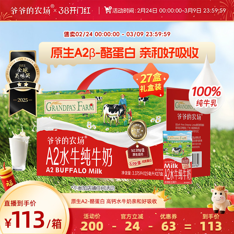 【38主播推荐爆品】爷爷的农场A2水牛奶儿童纯牛奶礼盒装饮品