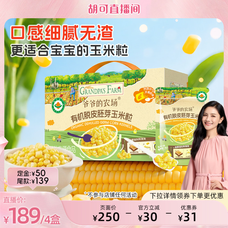 爷爷的农场有机脱皮胚芽玉米粒