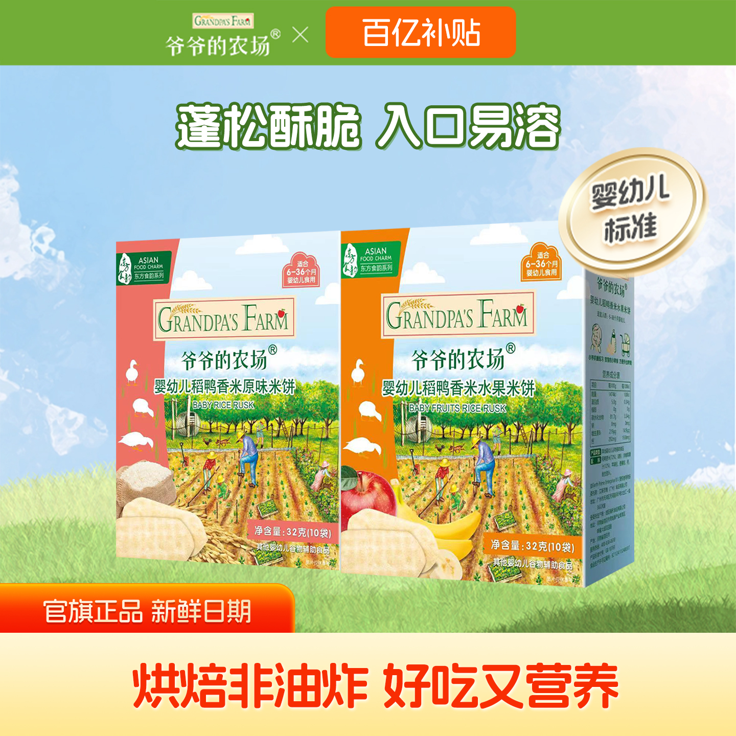 爷爷的农场婴儿稻鸭香米米饼宝宝儿童零食婴幼儿磨牙饼干6+