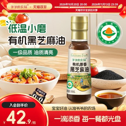爷爷的农场有机黑芝麻香油儿童调味料家用热炒凉拌食用油火锅蘸料