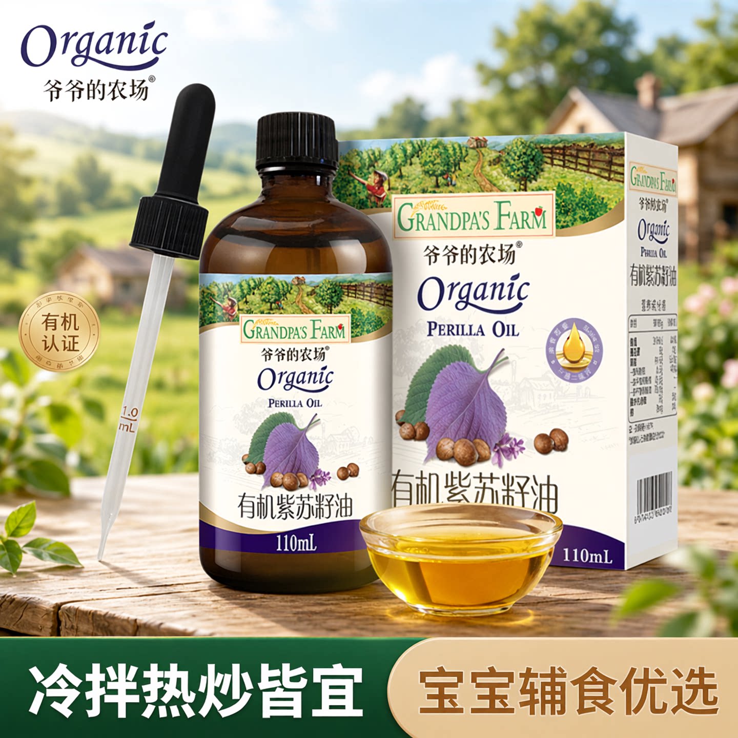 爷爷的农场冷拌热炒有机紫苏籽油核桃油宝宝辅食用油