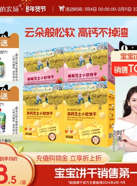 爷爷的农场高钙芝士小软饼宝宝零食儿童奶香饼干送婴幼儿电子食谱