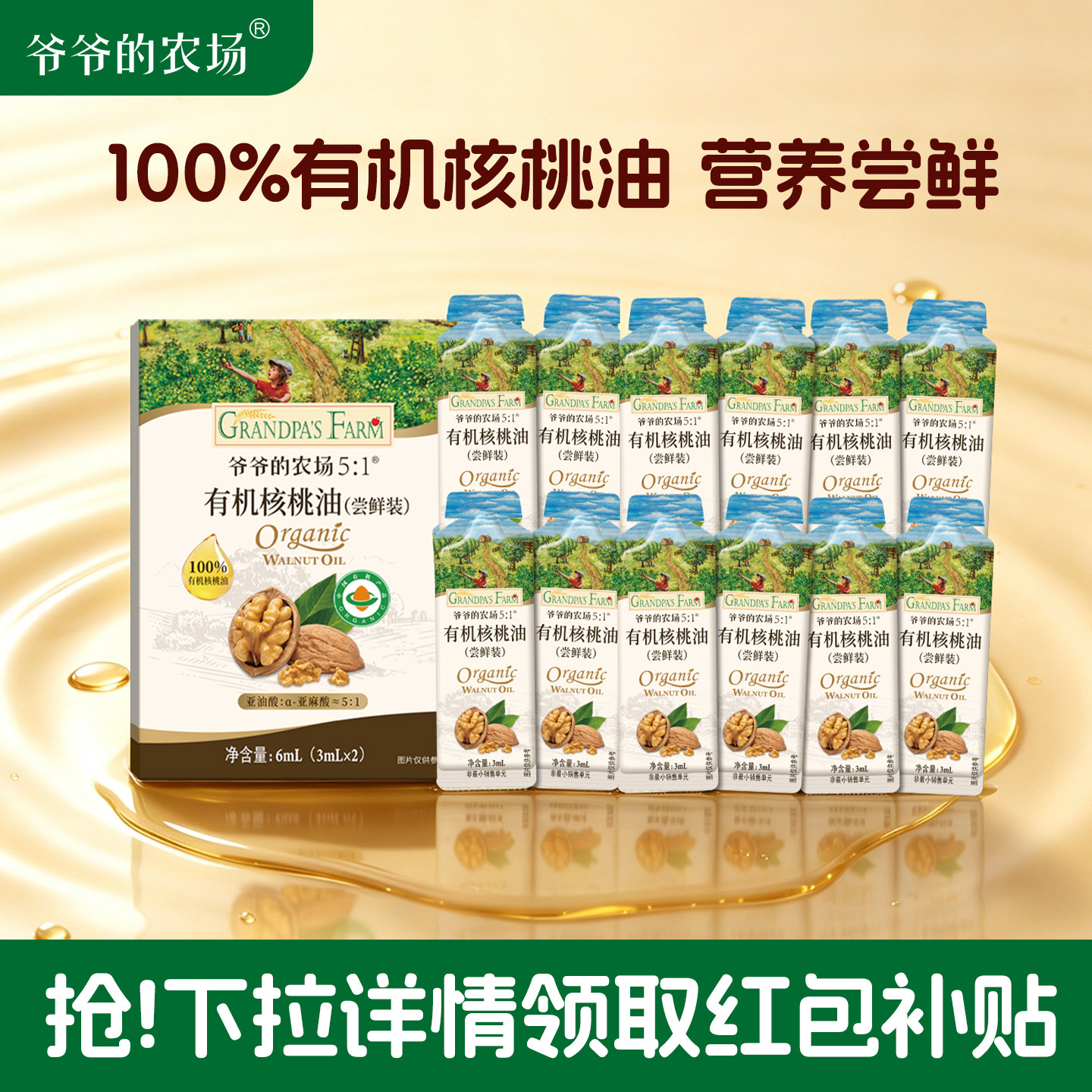 爷爷的农场有机核桃油6ml*6尝鲜装袋装宝宝婴儿辅食用油冷拌热炒