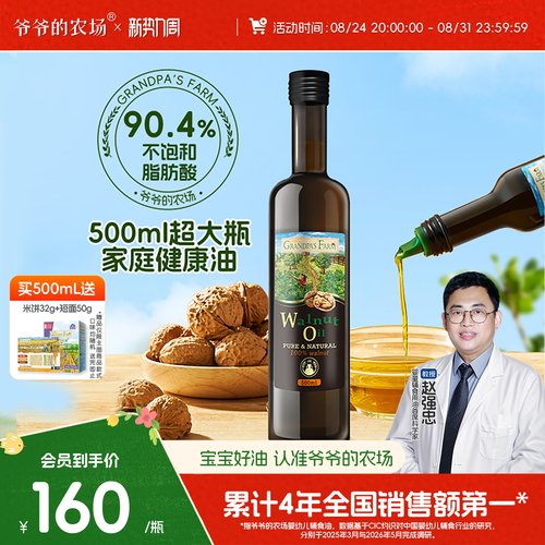 爷爷的农场核桃油儿童辅食用油