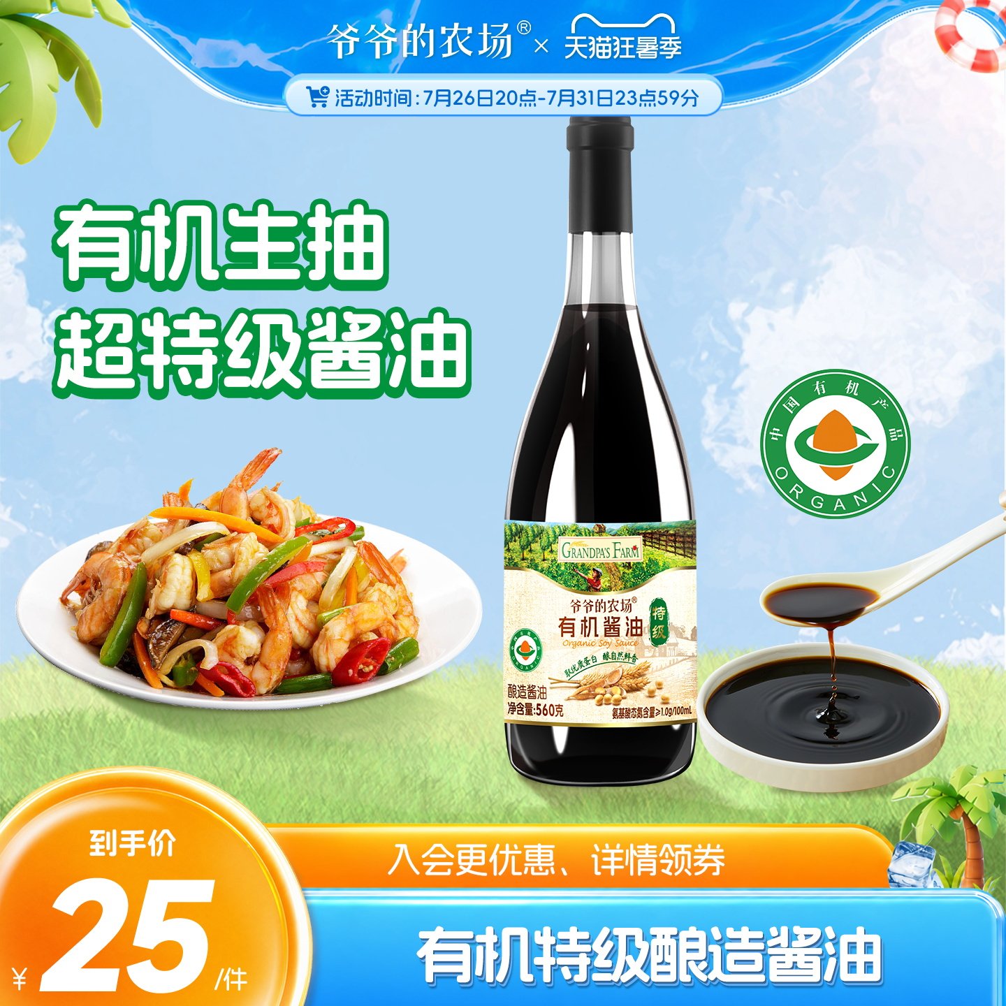 爷爷的农场特级有机生抽酱油家用0添加调味品送儿童宝宝辅食谱
