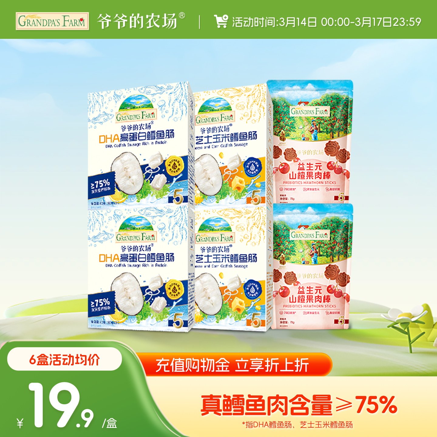 爷爷的农场深海鳕鱼肠儿童营养零食DHA肉肠香肠 益生元山楂棒果肉