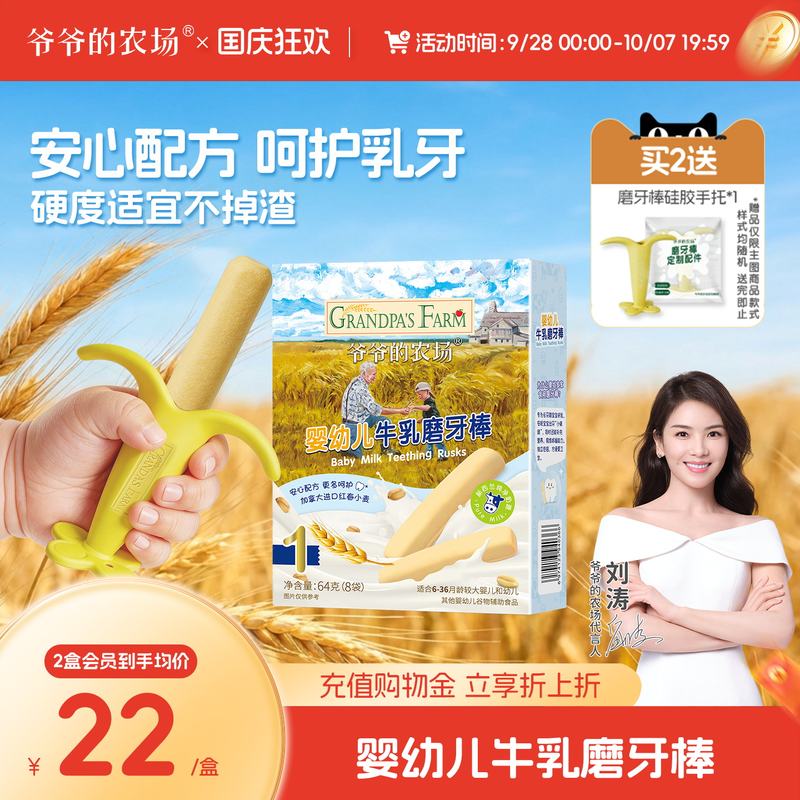 爷爷的农场婴幼儿牛乳磨牙棒拍2盒 4.42元，爷爷的农场零食任选拍5件赠10件 94.5元 - 折送网