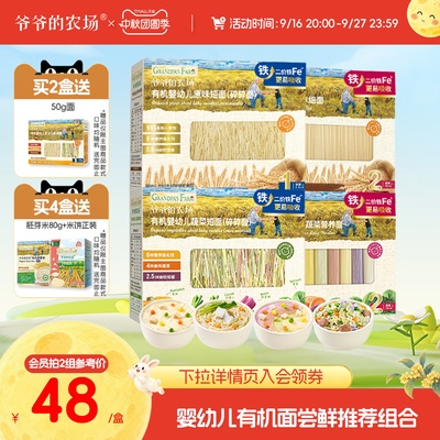 爷爷的农场婴儿有机线面条辅食营养面星星蝴蝶面婴幼儿碎碎面2盒