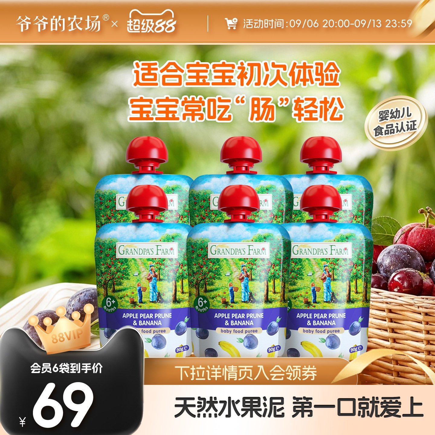 爷爷的农场臻果西梅果泥婴幼儿辅食宝宝水果泥儿童零食果泥