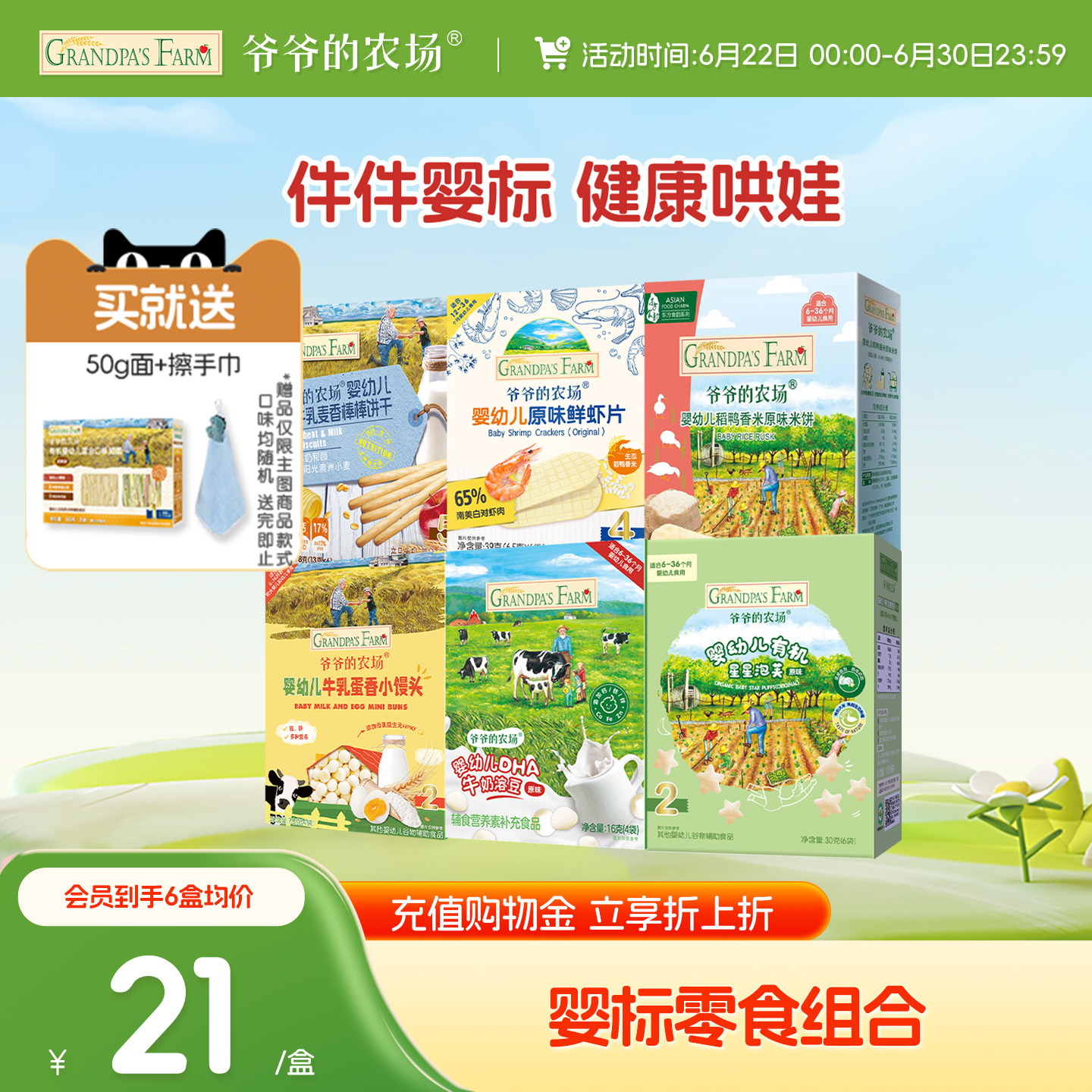 【6月+零食礼包】爷爷的农场婴幼儿磨牙米饼有机泡芙宝宝零食