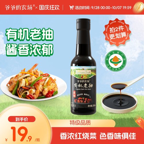 爷爷的农场有机老抽酱油调味品