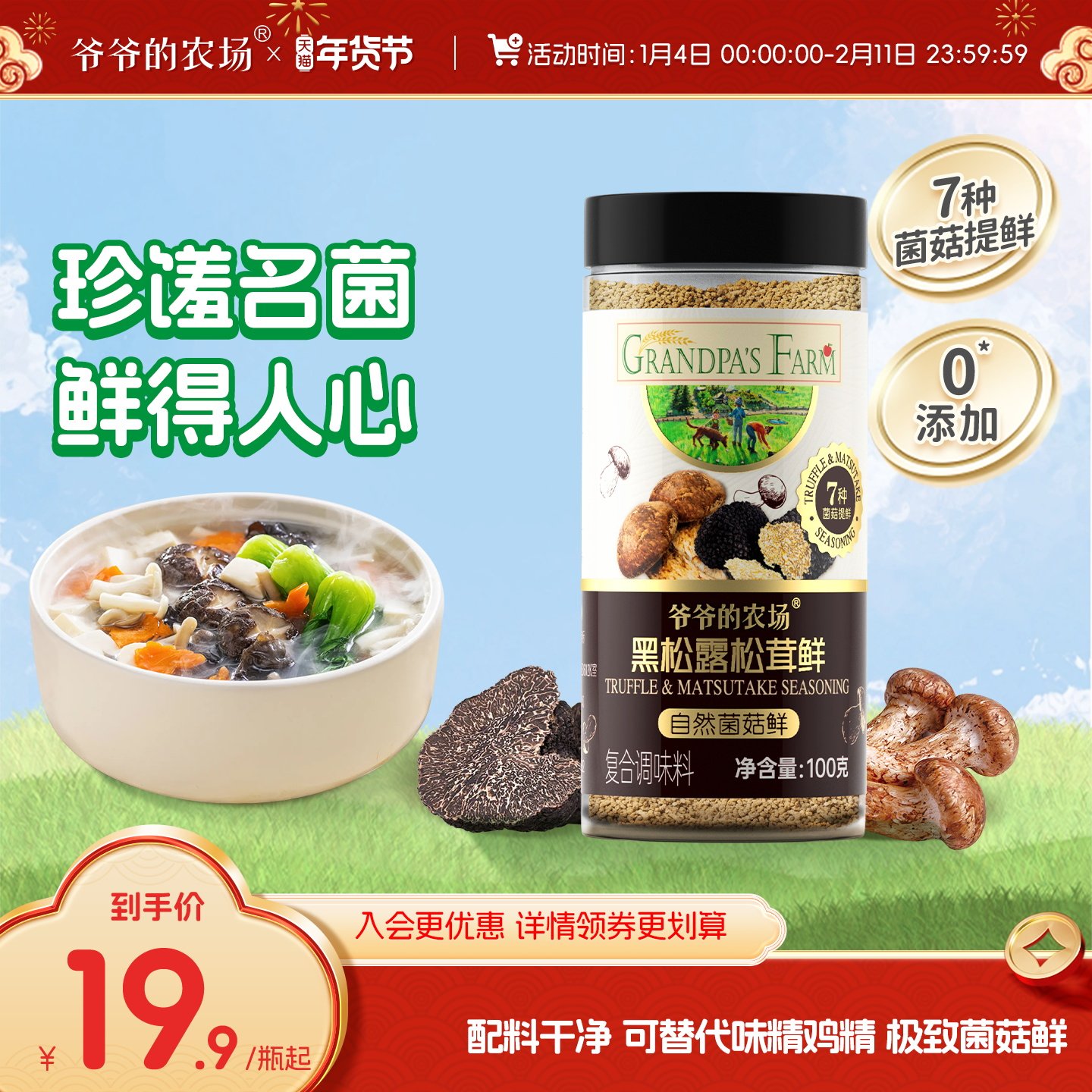 爷爷的农场黑松露松茸鲜可替代味精鸡精增鲜果蔬盐酱油家庭调味料,婴童食品,调料,淘宝优惠券,粉丝福利购,淘宝优惠卷