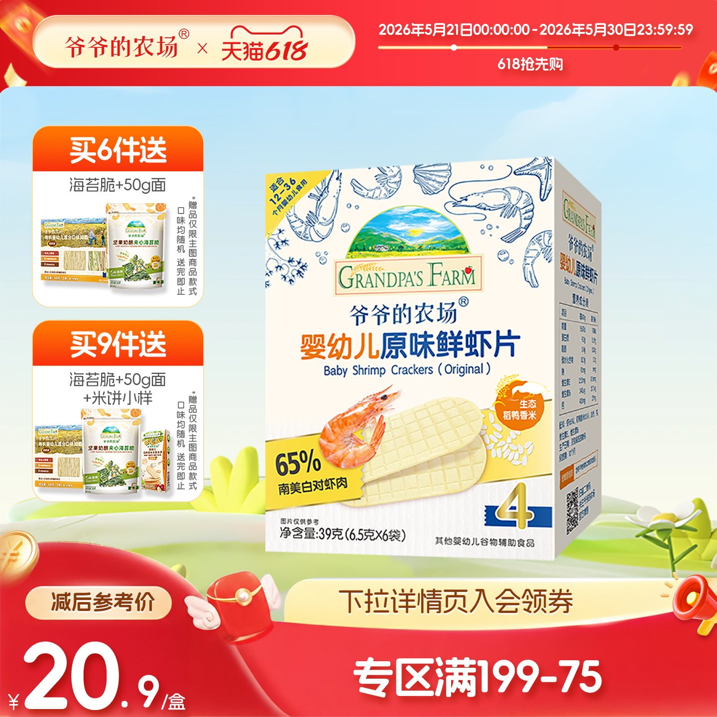 【满199减75】爷爷的农场虾片无添加白砂糖磨牙饼鲜虾片宝宝零食