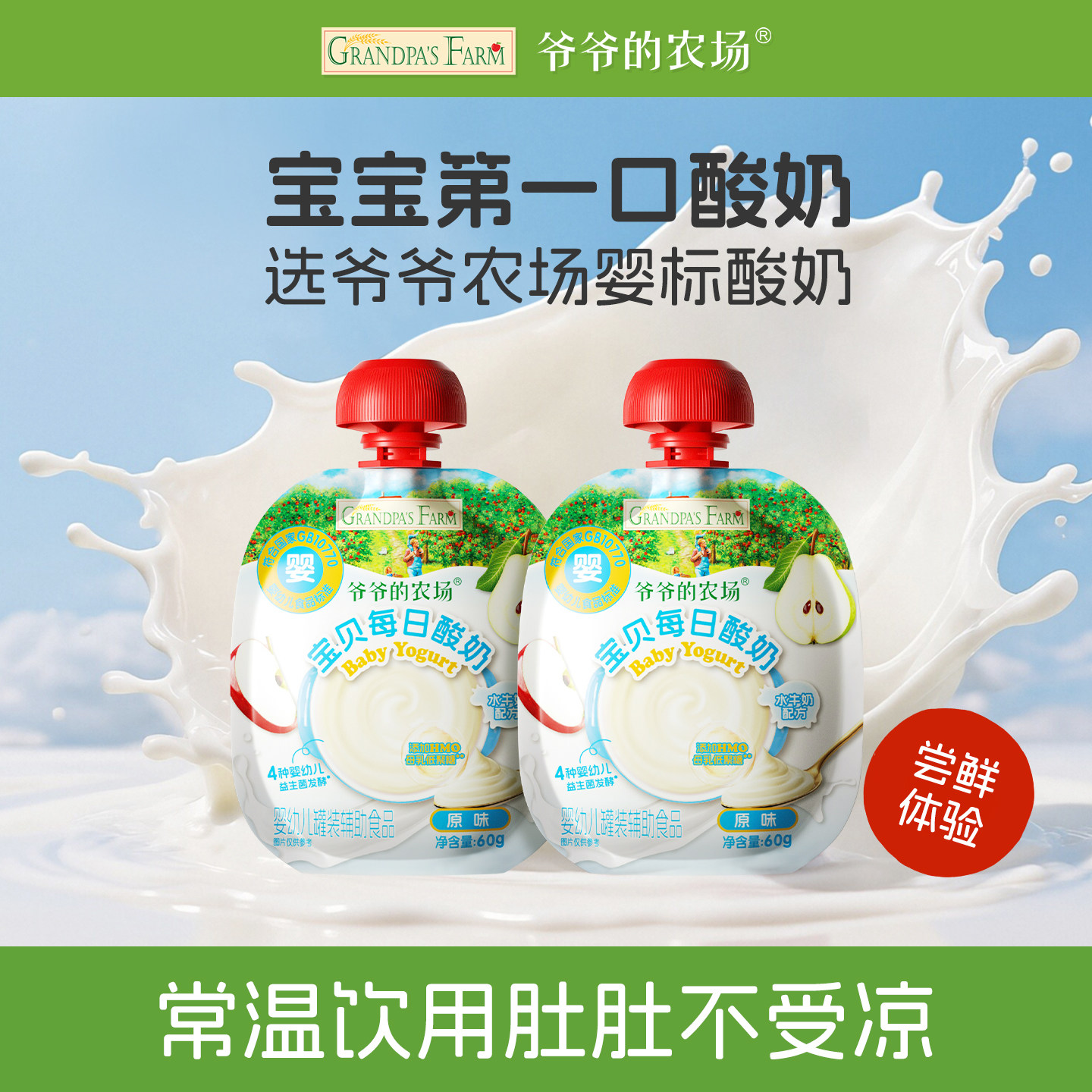 【u先秒杀】爷爷的农场婴幼儿酸奶果泥儿童常温零食婴标宝宝辅食