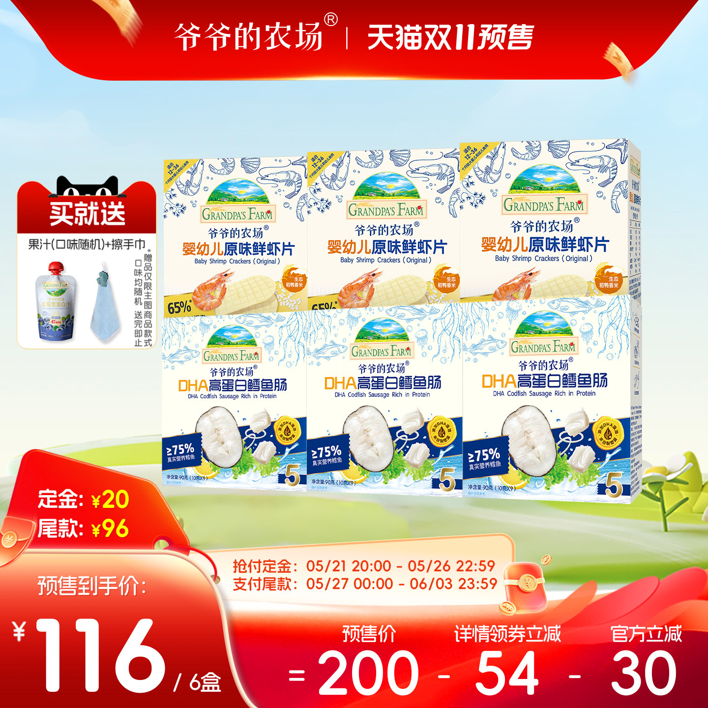 【预售 立即付定金】爷爷的农场婴幼儿虾片鳕鱼肠宝宝零食6盒