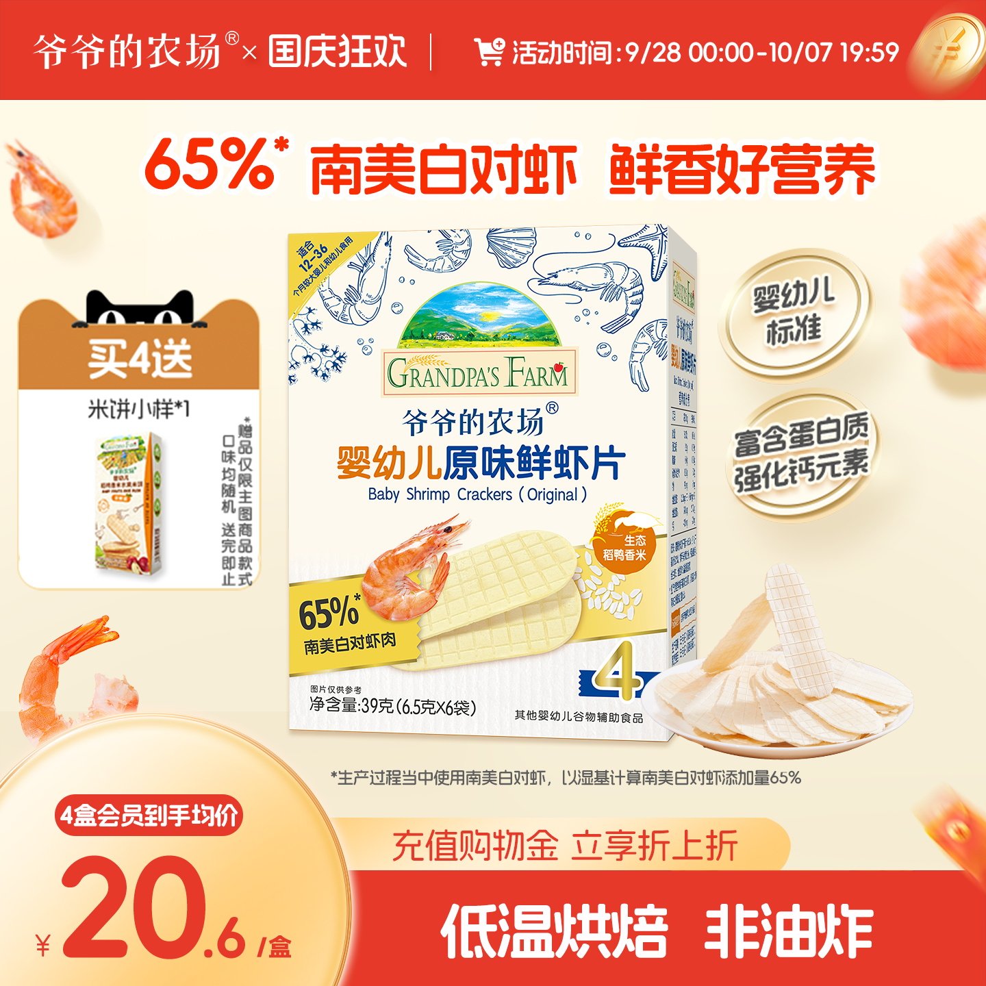 爷爷的农场虾片婴幼儿磨牙饼干非油炸鲜虾片香脆虾饼儿童宝宝零食