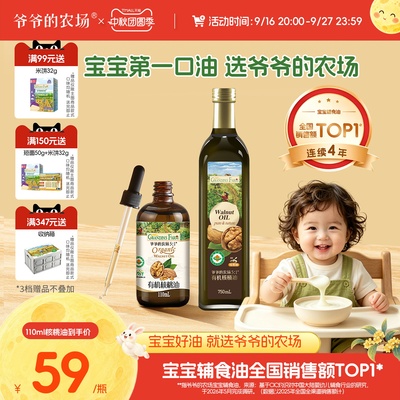 爷爷的农场宝宝热炒食用油核桃油亚麻籽油牛油果油婴幼儿辅食用油