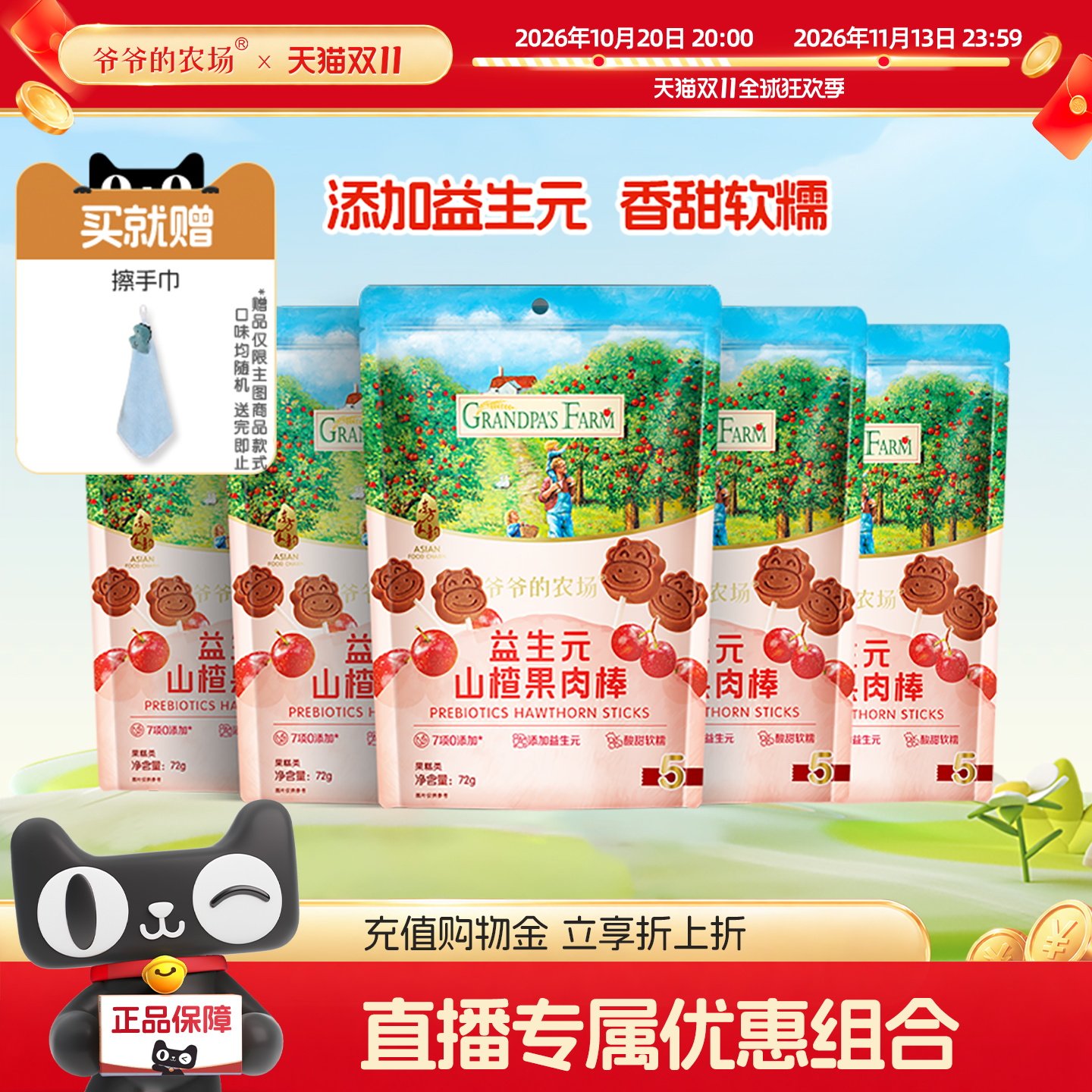 【直播推荐】爷爷的农场益生元山楂果肉棒牛乳棒儿童零食5袋