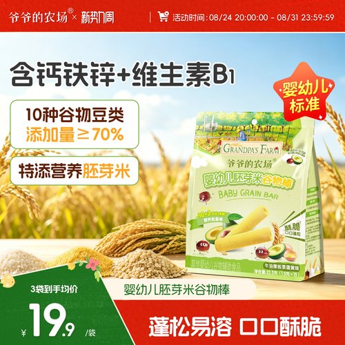 爷爷的农场婴幼儿谷物棒